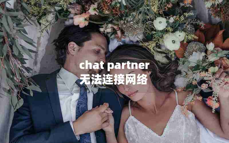 chat partner无法连接网络