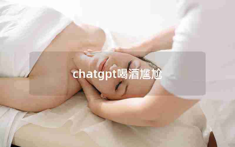 chatgpt喝酒尴尬