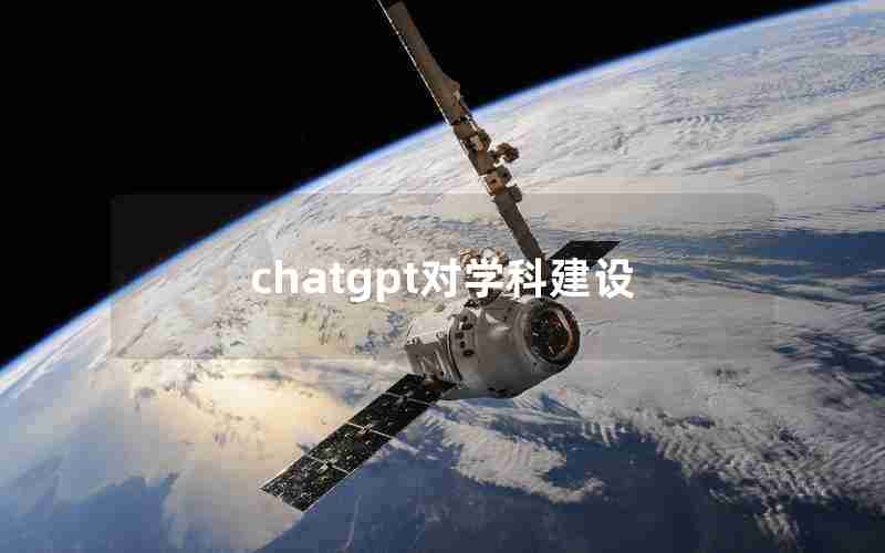 chatgpt对学科建设