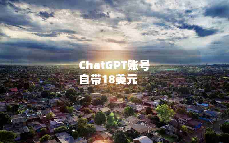 ChatGPT账号 自带18美元