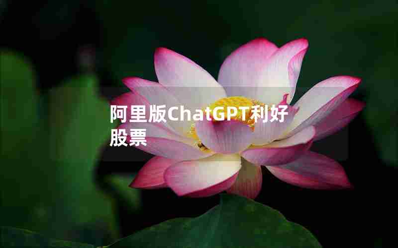 阿里版ChatGPT利好股票