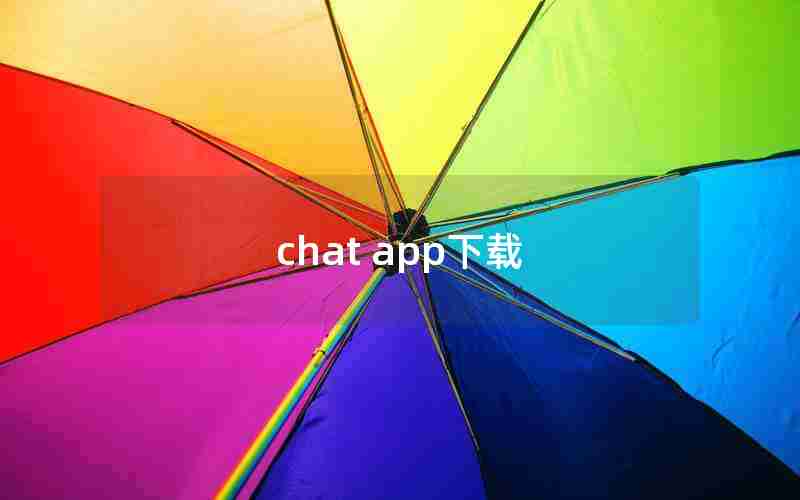 chat app下载