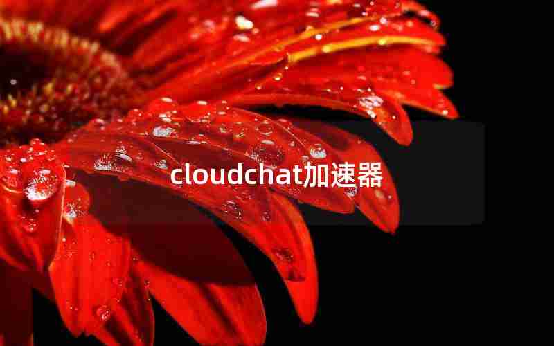 cloudchat加速器