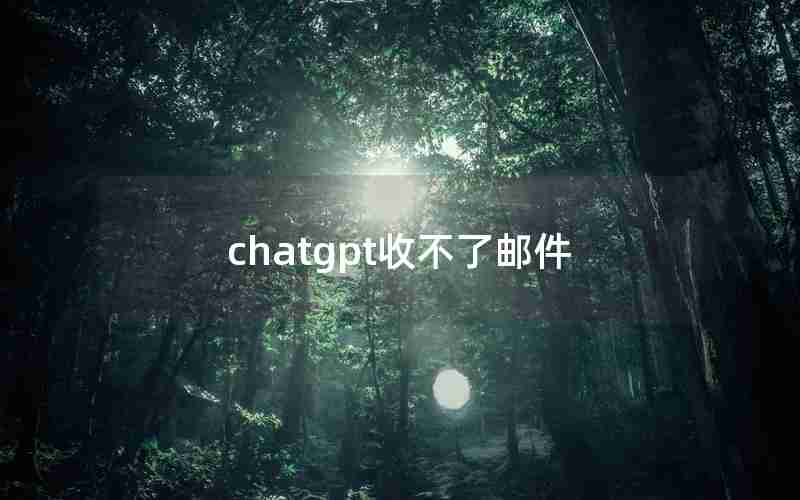 chatgpt收不了邮件