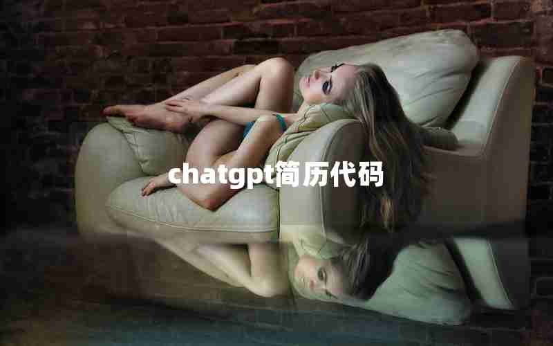 chatgpt简历代码