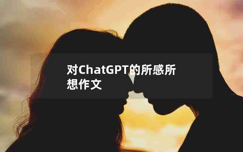 对ChatGPT的所感所想作文