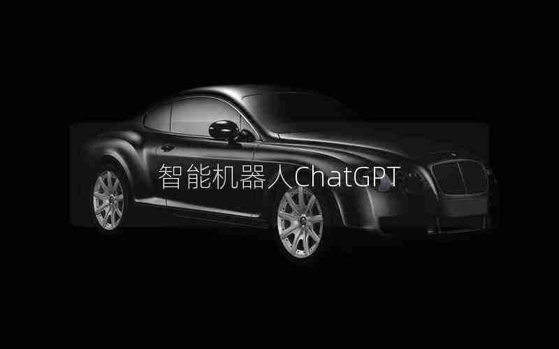 智能机器人ChatGPT