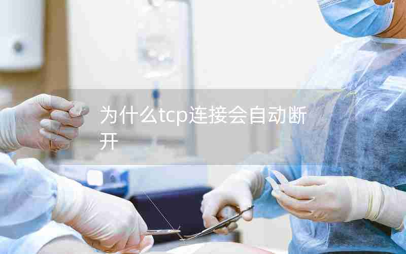 为什么tcp连接会自动断开