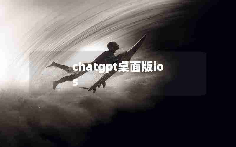 chatgpt桌面版ios