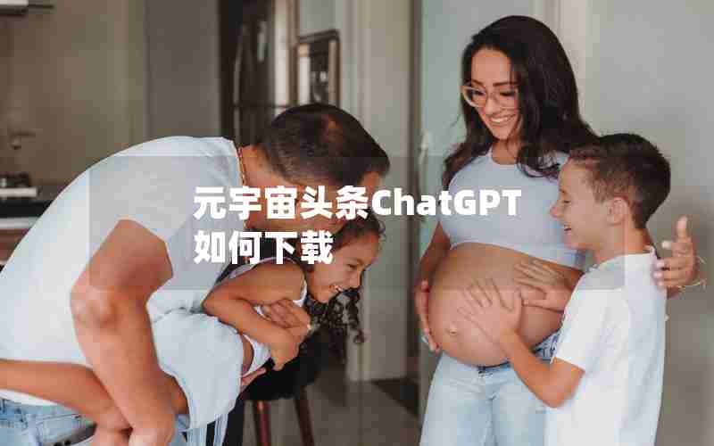 元宇宙头条ChatGPT如何下载