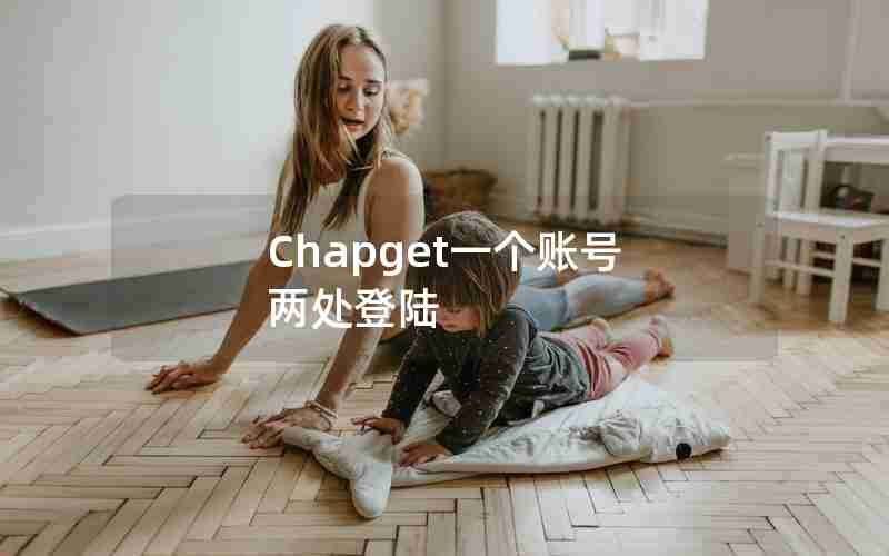 Chapget一个账号 两处登陆