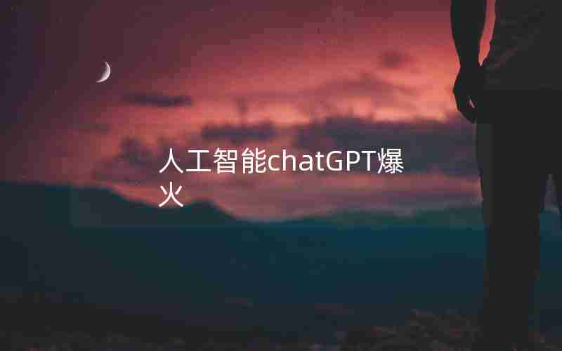 人工智能chatGPT爆火