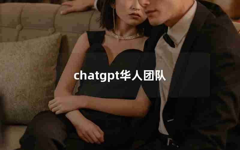 chatgpt华人团队