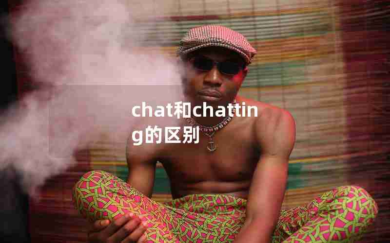 chat和chatting的区别