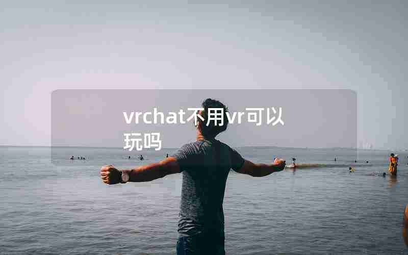 vrchat不用vr可以玩吗