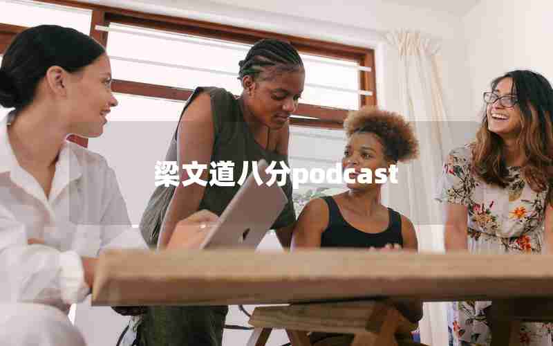 梁文道八分podcast