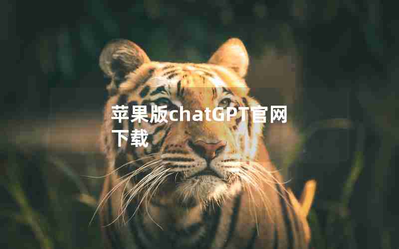 苹果版chatGPT官网下载