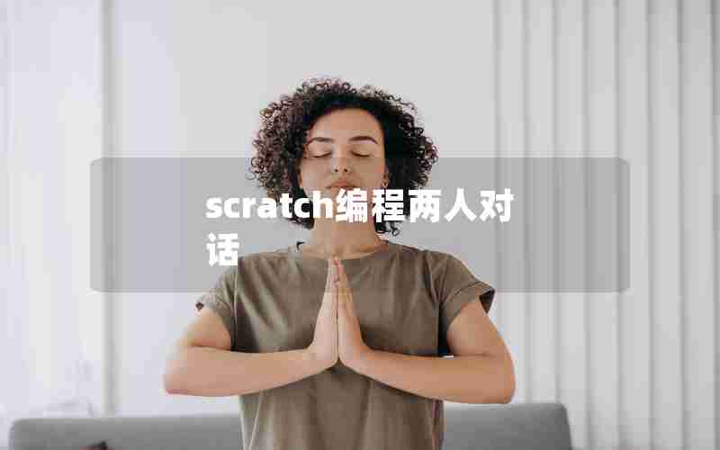 scratch编程两人对话