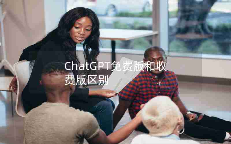 ChatGPT免费版和收费版区别(chatGPT升级plus)