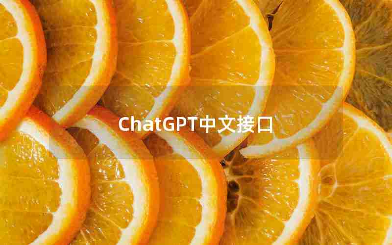 ChatGPT中文接口