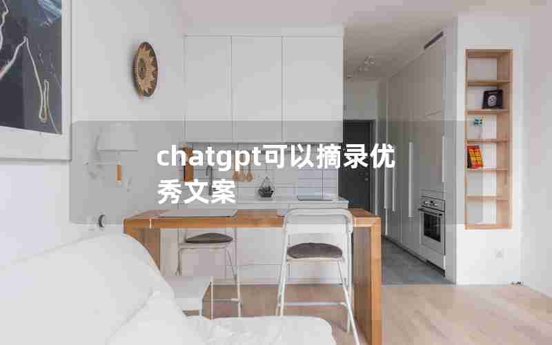 chatgpt可以摘录优秀文案