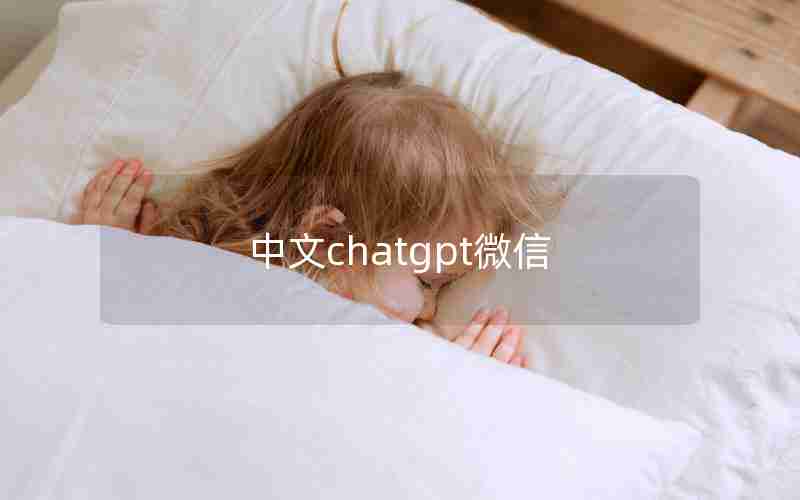 中文chatgpt微信