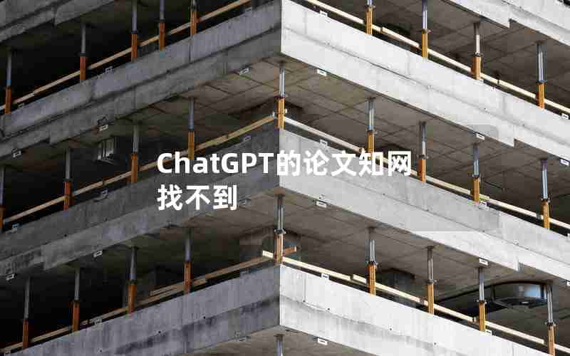 ChatGPT的论文知网找不到