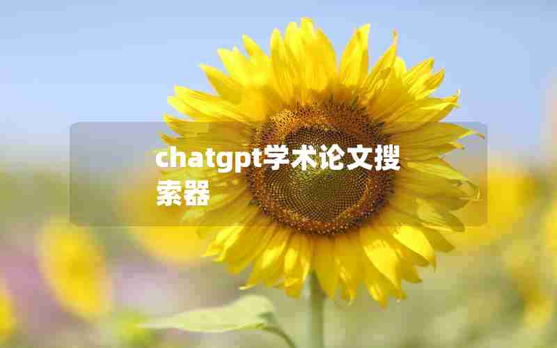 chatgpt学术论文搜索器