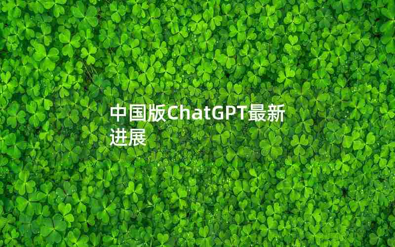 中国版ChatGPT最新进展
