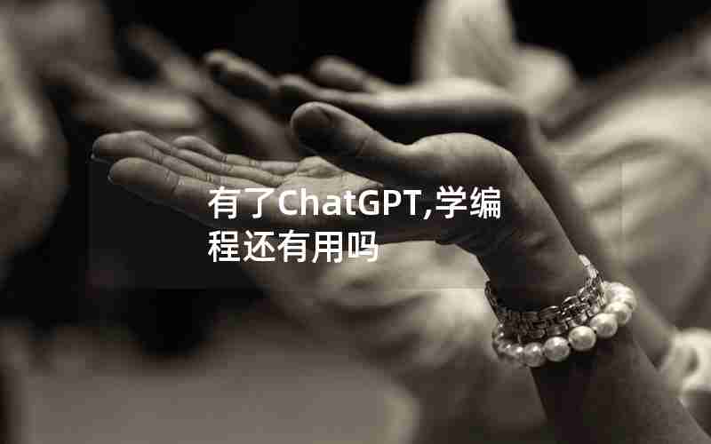 有了ChatGPT,学编程还有用吗