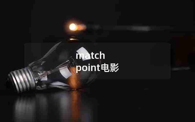 match point电影