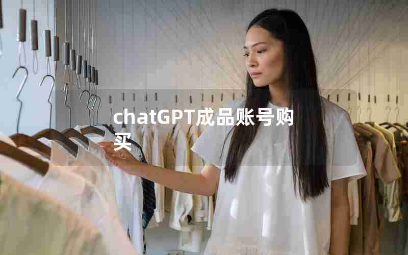 chatGPT成品账号购买