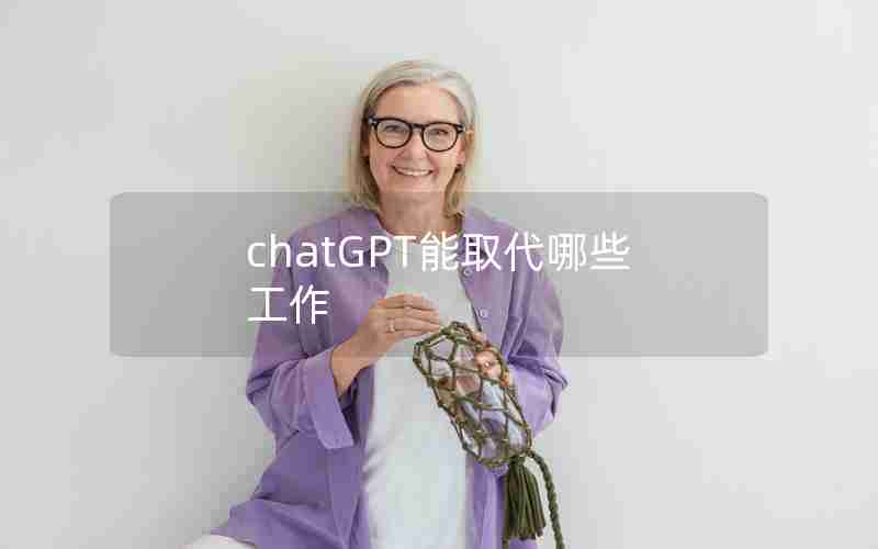 chatGPT能取代哪些工作