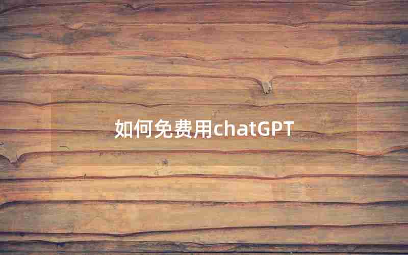 如何免费用chatGPT