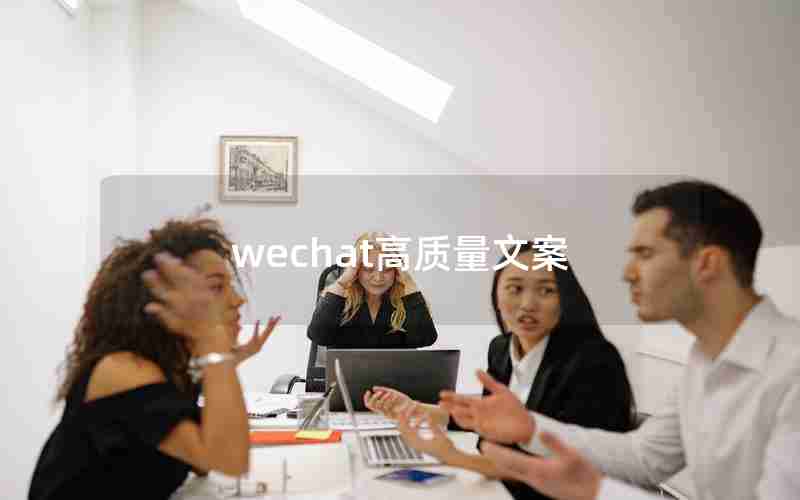 wechat高质量文案