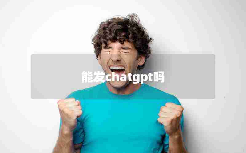 能发chatgpt吗-可以发给我照片吗？