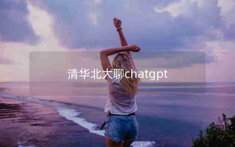 清华北大聊chatgpt