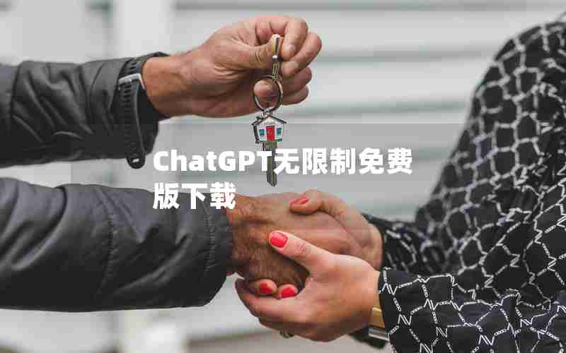 ChatGPT无限制免费版下载