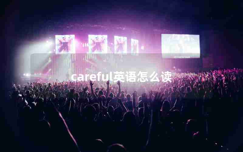 careful英语怎么读