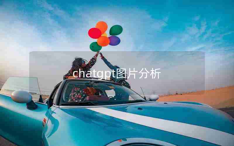 chatgpt图片分析