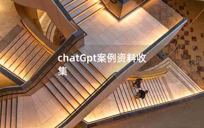 chatGpt案例资料收集