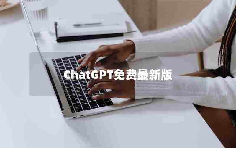 ChatGPT免费最新版