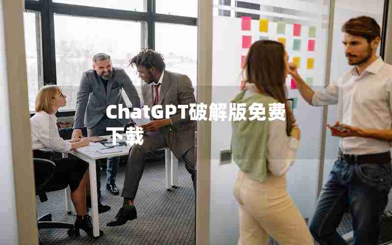 ChatGPT破解版免费下载