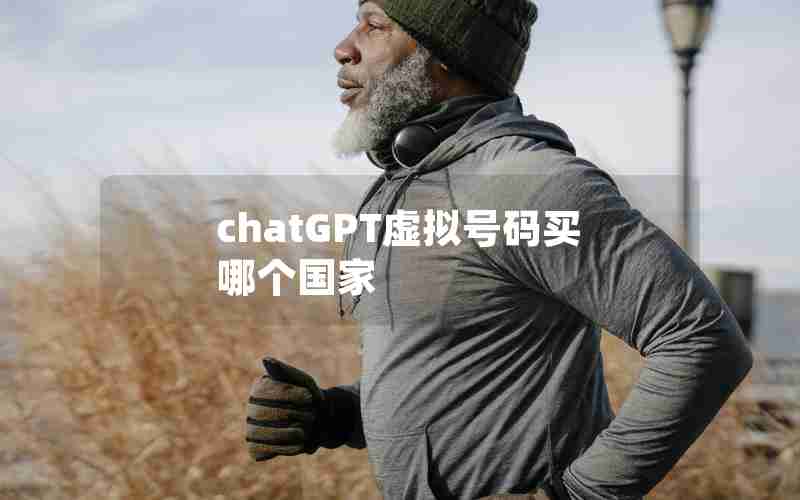 chatGPT虚拟号码买哪个国家