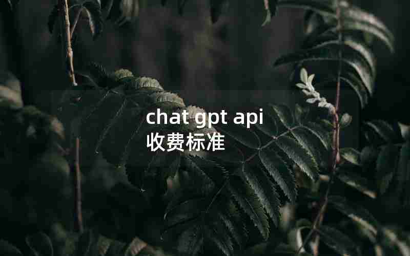 chat gpt api 收费标准