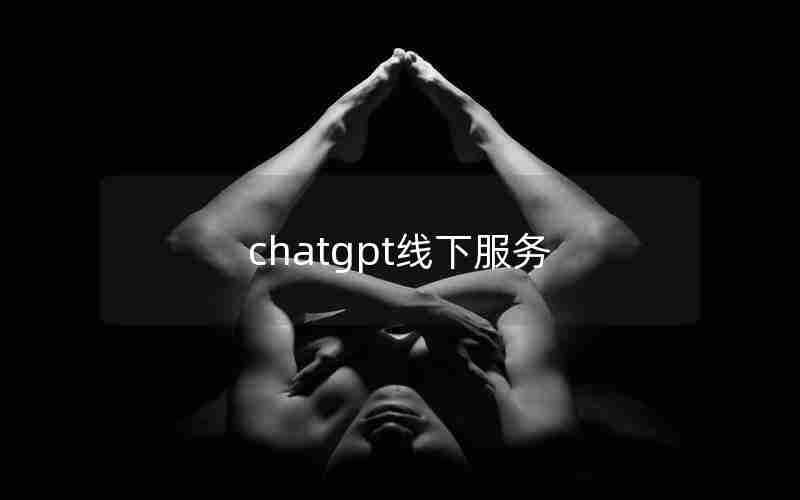 chatgpt线下服务