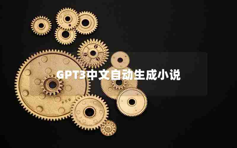 GPT3中文自动生成小说