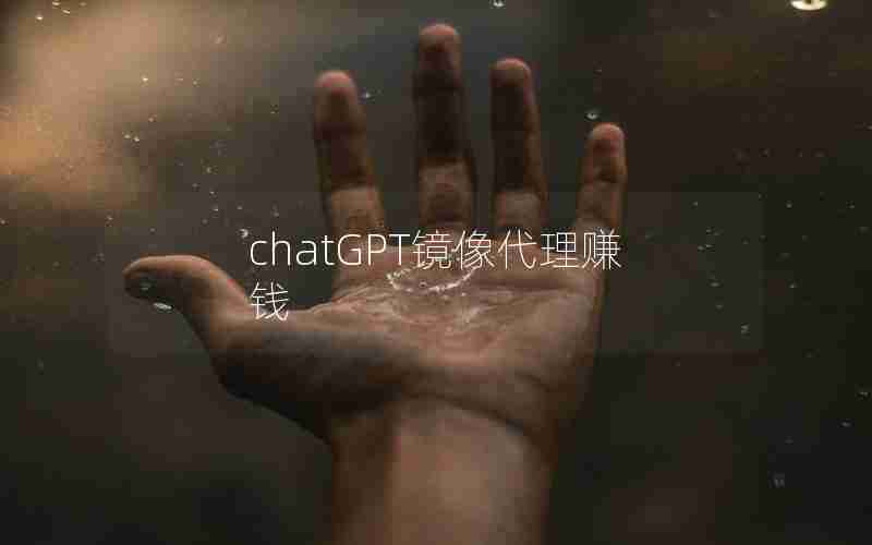 chatGPT镜像代理赚钱