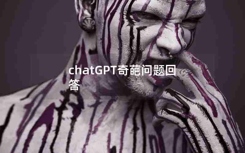 chatGPT奇葩问题回答