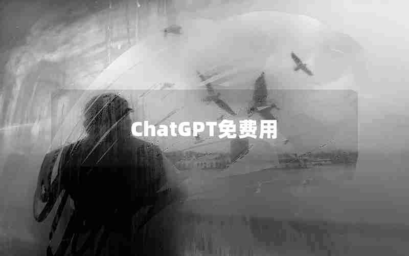 ChatGPT免费用